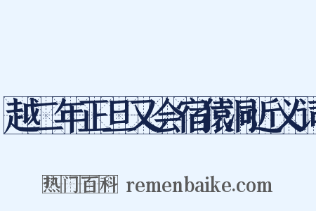 越二年正旦又会宿猿洞近义词是什么意思的图片